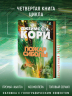 Пространство. Книга 4. Пожар Сиболы