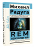 REM-психология. Решение психологических проблем в осознанном сне