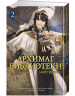 Архимаг библиотеки. Книга 2