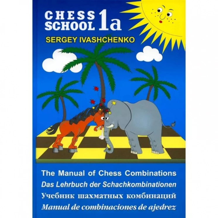 Учебник шахматных комбинаций. Том 1a. Синий