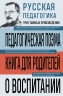 Русская педагогика. Педагогическая поэма. Книга для родителей. О воспитании