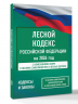 Лесной кодекс Российской Федерации на 2026 год. Со всеми изменениями, законопроектами и постановлениями судов