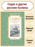 Садко и другие русские былины