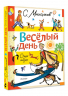 Весёлый день. Стихи и сказки