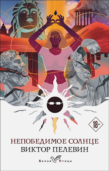 Непобедимое солнце