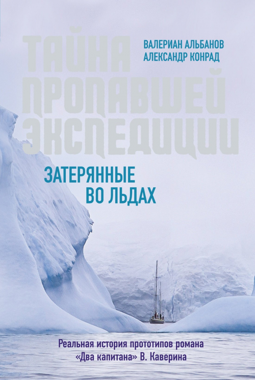 Тайна пропавшей экспедиции. Затерянные во льдах