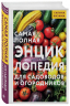 Самая полная энциклопедия для садоводов и огородников