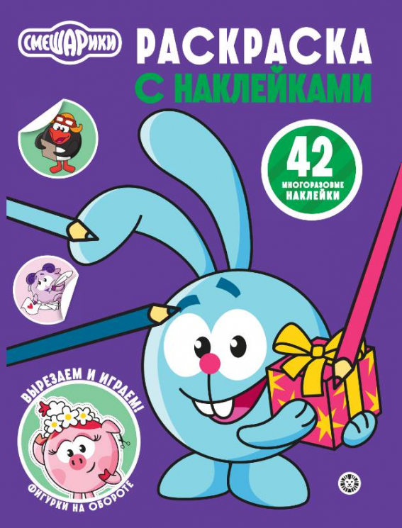 Смешарики. N РН 2507. Раскраска с многоразовыми наклейками