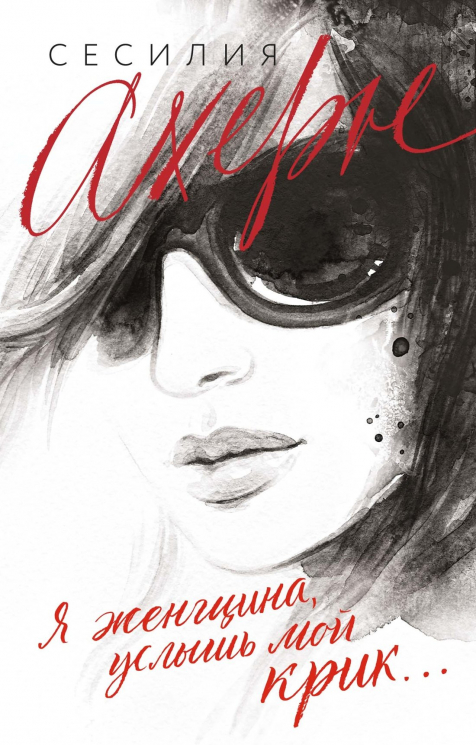 Я женщина,услышь мой крик