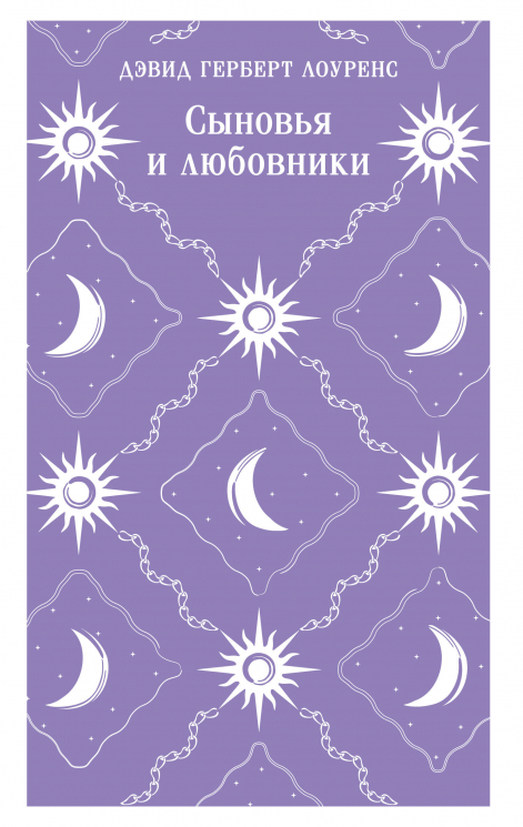 Сыновья и любовники