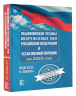 Общевоинские уставы Вооруженных Сил Российской Федерации на 2024 год и уголовная ответственность за преступления против военной службы