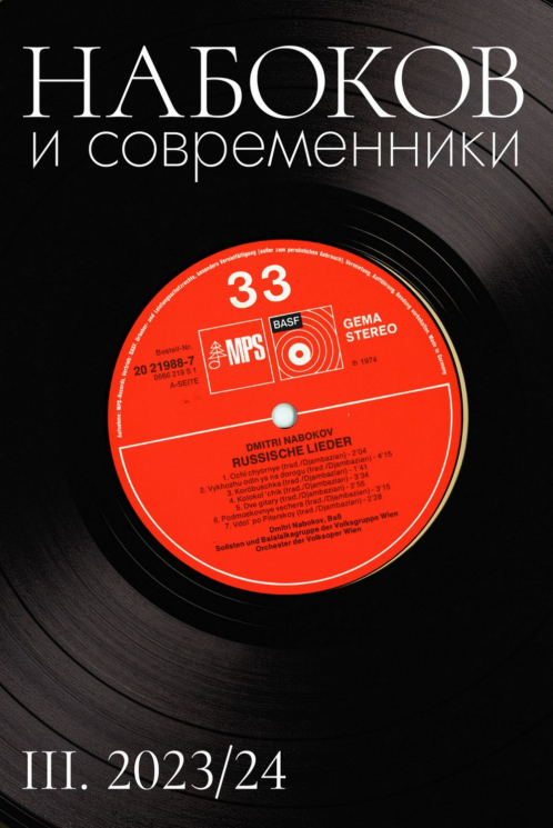 Набоков и современники III. 2023/24
