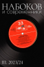 Набоков и современники III. 2023/24
