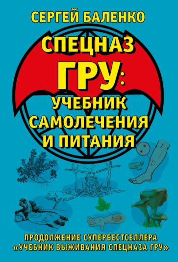 Cпецназ ГРУ. Учебник самолечения и питания