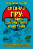 Cпецназ ГРУ. Учебник самолечения и питания