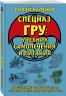 Cпецназ ГРУ. Учебник самолечения и питания