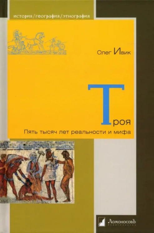 Троя. Пять тысяч лет реальности и мифа