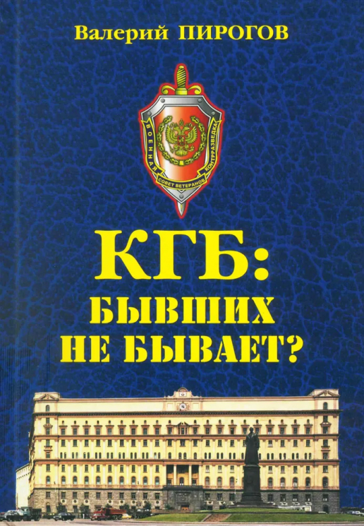 КГБ. Бывших не бывает?