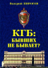 КГБ. Бывших не бывает?