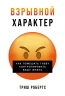 Взрывной характер. Как помешать гневу контролировать вашу жизнь
