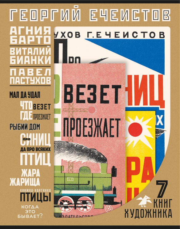 Георгий Ечеистов. 7 книг художника