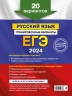 ЕГЭ-2024. Русский язык. Тренировочные варианты. 20 вариантов