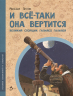 И все-таки она вертится. Великий спорщик Галилео Галилей