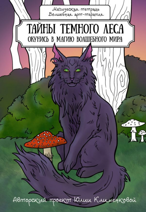 Тайны темного леса. Окунись в магию