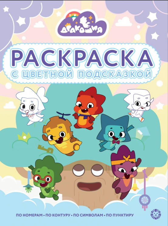 Раскраска с цветной подсказкой. № РЦП 2312. Дракошия