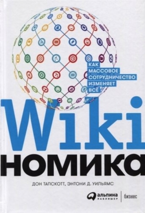 Викиномика:Как массовое сотрудничество изменяет все