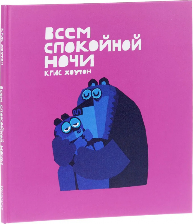 Всем спокойной ночи