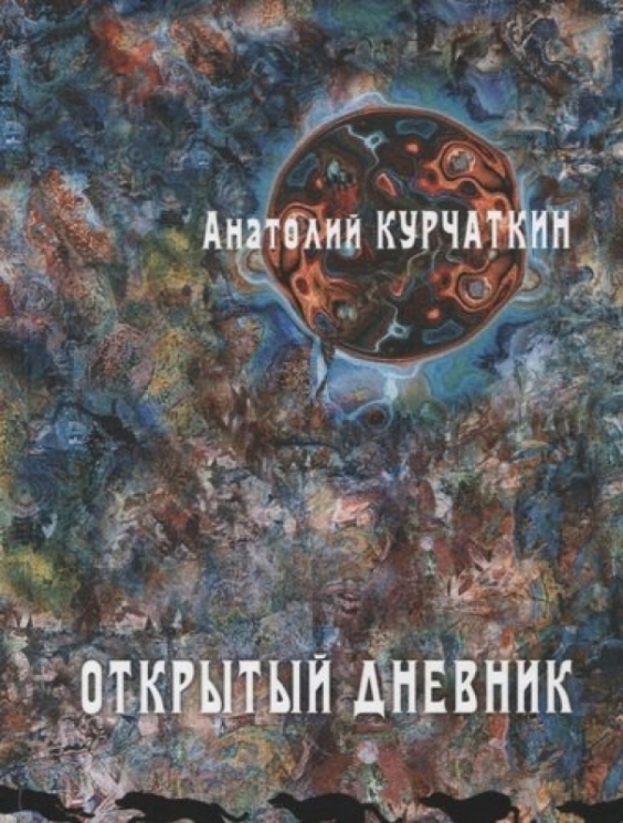 Открытый дневник