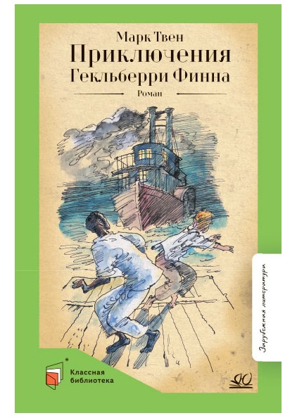 Приключения Гекльберри Финна