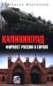 Калининград - форпост России в Европе