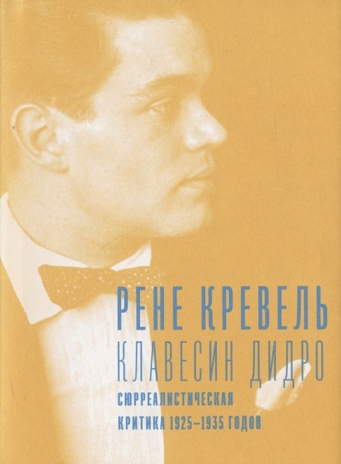 Клавесин Дидро. Сюрреалистическая критика. 1925-1935 годы