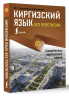 Киргизский язык без репетитора. Самоучитель киргизского языка