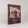 Винология: Записки профессионального гурмана о лучшем из напитков и культуре его потребл.