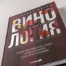 Винология: Записки профессионального гурмана о лучшем из напитков и культуре его потребл.