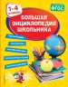 Большая энциклопедия школьника. 1-4 классы