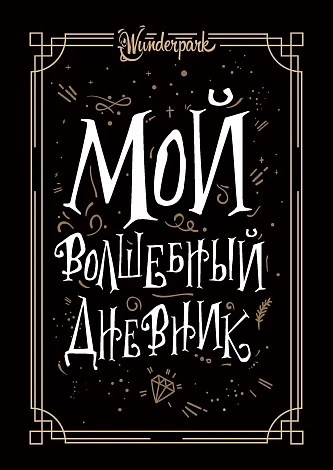 Мой волшебный дневник+ Wunderpark