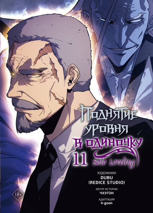 Поднятие уровня в одиночку. Solo Leveling. Том 11. Вебтун