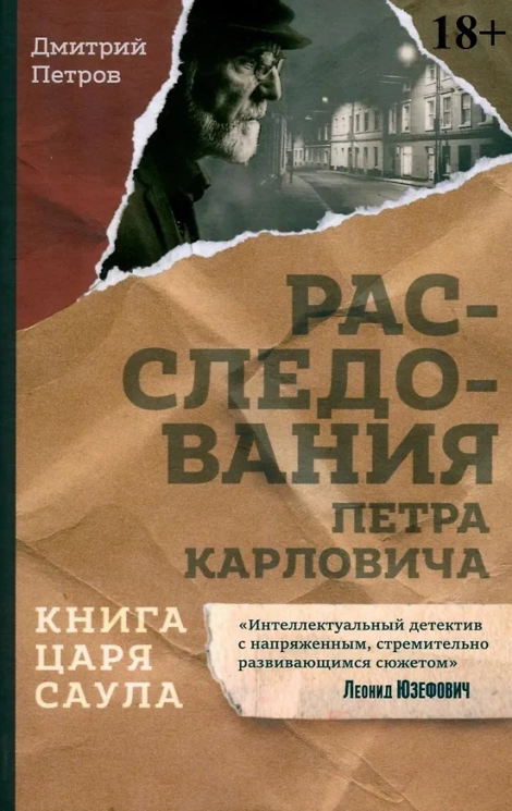 Книга царя Саула. Расследования Петра Карловича. Библейские исследования в стиле шансон