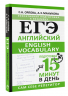 ЕГЭ. Английский. English vocabulary. Подготовка за 15 минут в день
