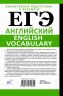 ЕГЭ. Английский. English vocabulary. Подготовка за 15 минут в день