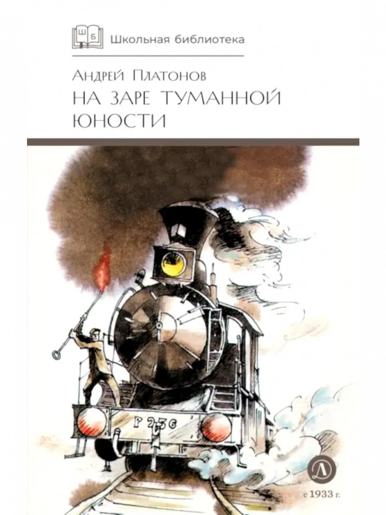 На заре туманной юности