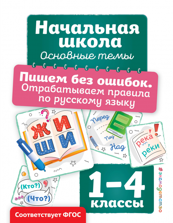 Пишем без ошибок. Отрабатываем правила по русскому языку