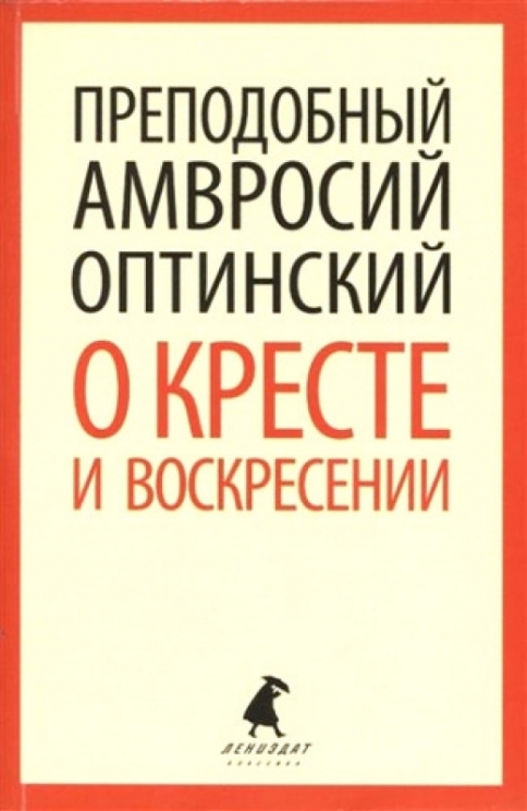 О кресте и воскресении