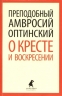 О кресте и воскресении