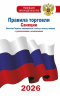 Правила торговли с изменениями и дополнениями на 2026 год