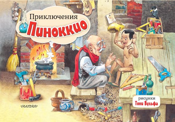 Приключения Пиноккио